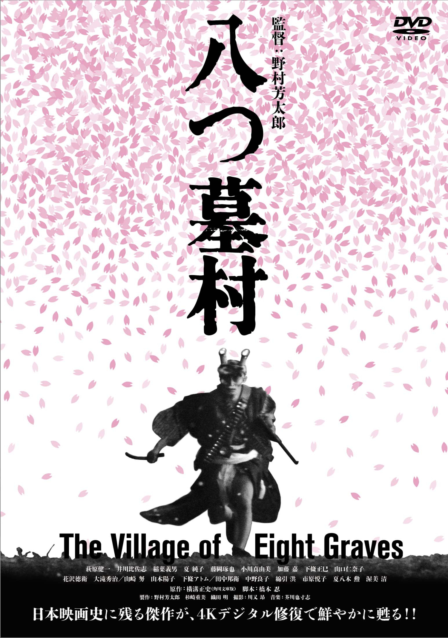 八つ墓村 4Kデジタル修復版』4K ULTRA HD Blu-ray／Blu-ray／DVD 2026